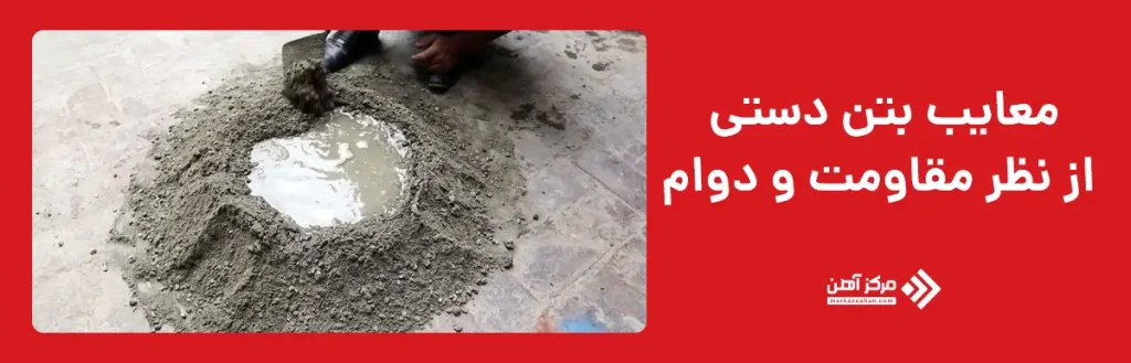 معایب بتن دستی از نظر مقاومت و دوام