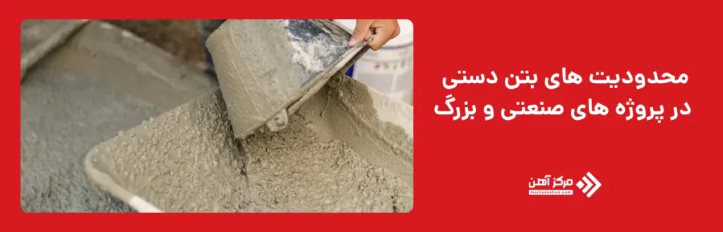 محدودیت های بتن دستی در پروژه های صنعتی و بزرگ