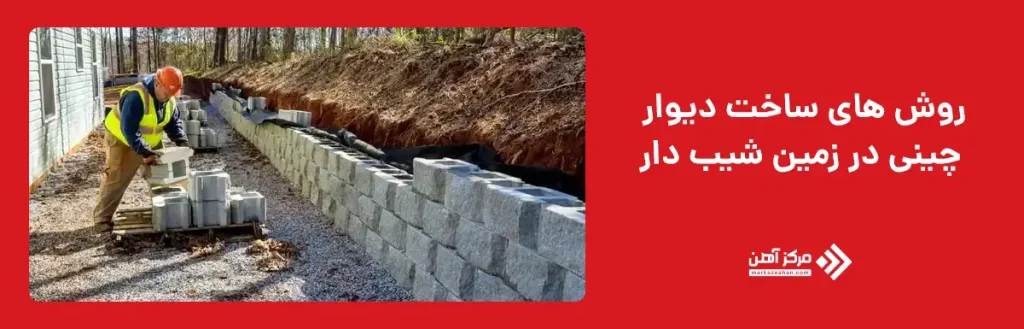 روش های ساخت دیوار چینی در زمین شیب دار