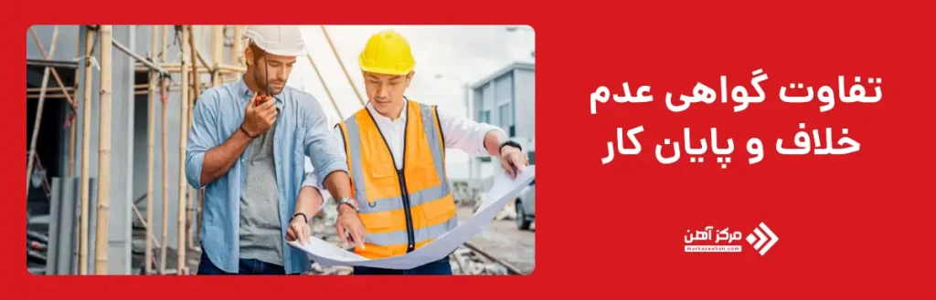 تفاوت گواهی عدم خلاف و پایان کار