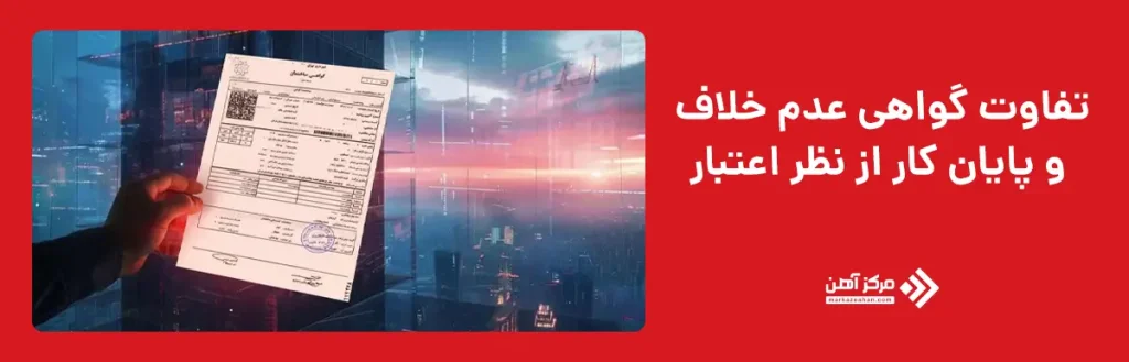 تفاوت گواهی عدم خلاف و پایان کار از نظر اعتبار