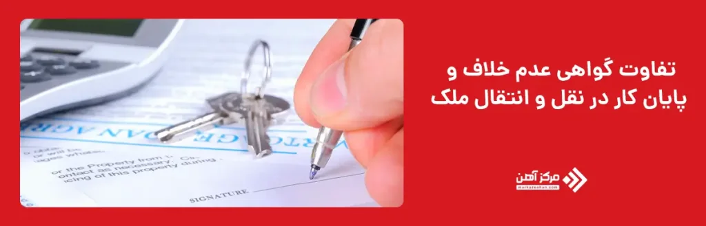 تفاوت گواهی عدم خلاف و پایان کار در نقل‌ و انتقال ملک