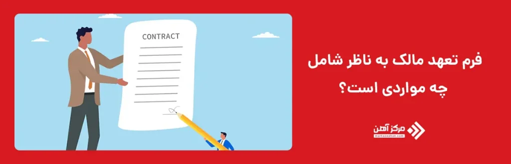 فرم تعهد مالک به ناظر شامل چه مواردی است؟