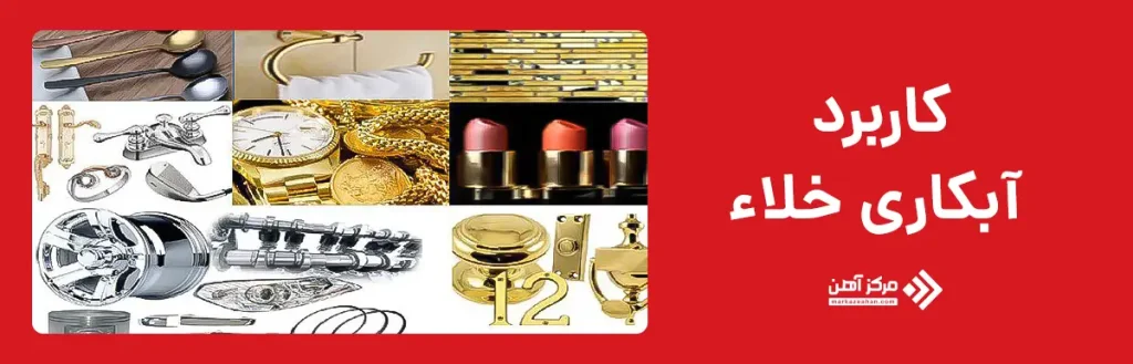 کاربرد آبکاری خلاء