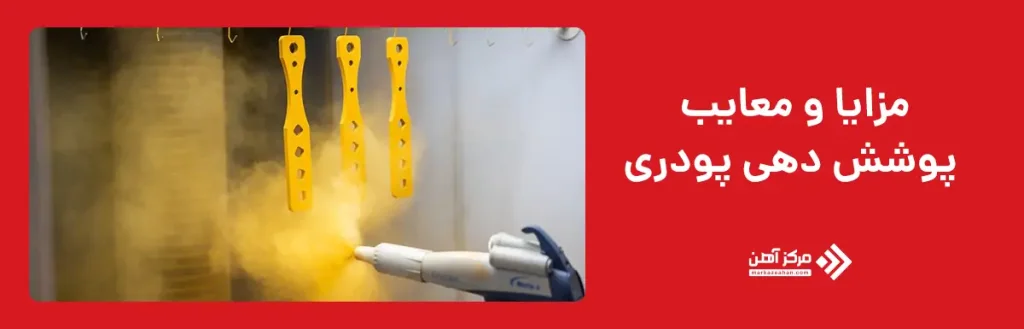 مزایای پوشش دهی پودری