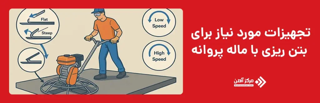 تجهیزات مورد نیاز برای بتن ریزی با ماله پروانه