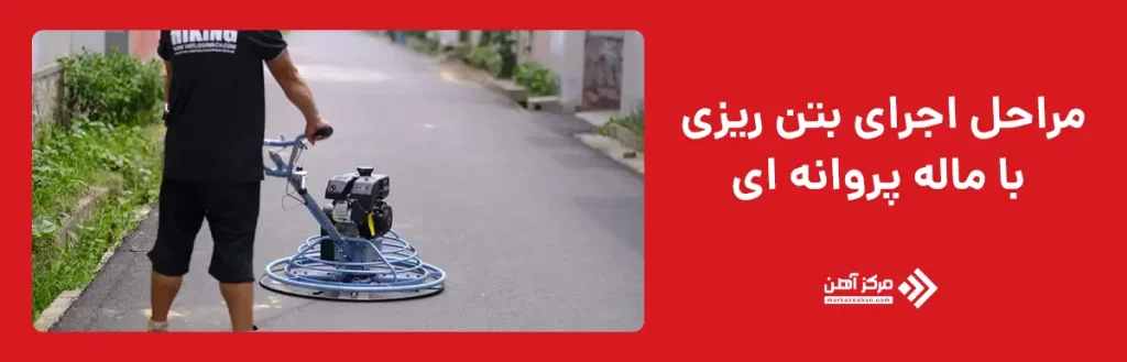 مراحل اجرای بتن ریزی با ماله پروانه ای