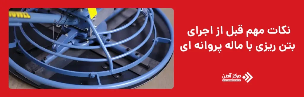 نکات مهم قبل از اجرای بتن ریزی با ماله پروانه ای