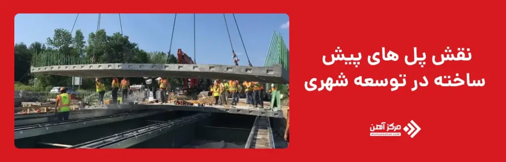 نقش پل های پیش ساخته در توسعه شهری