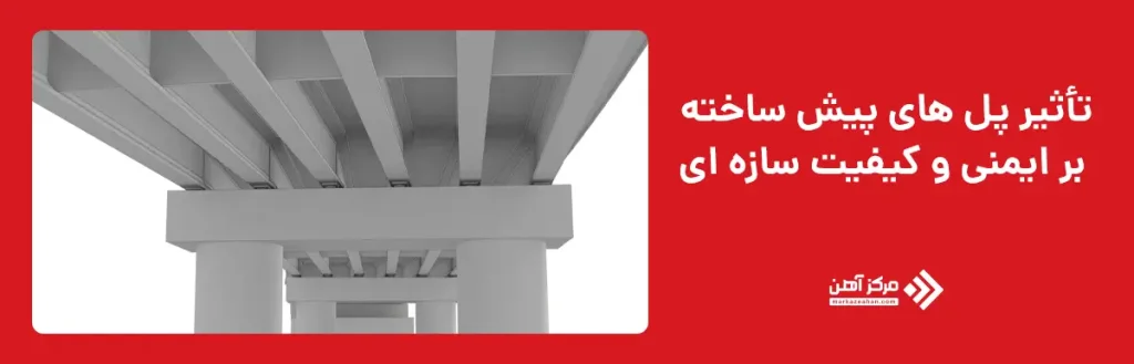تأثیر پل های پیش ساخته بر ایمنی و کیفیت سازه ای