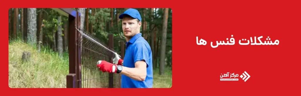 مشکلات فنس ها