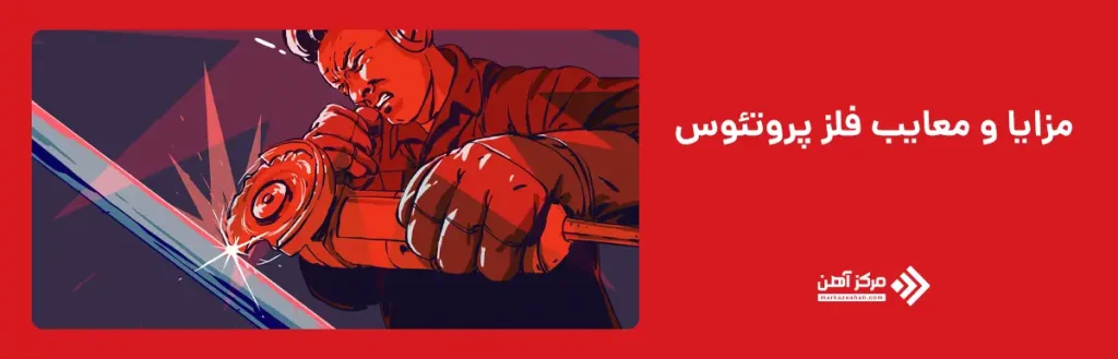 مزایا و معایب فلز پروتئوس