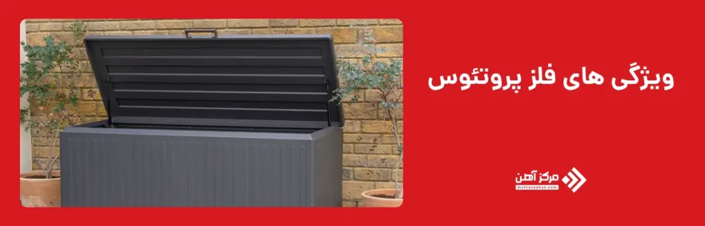 ویژگی های فلز پروتئوس