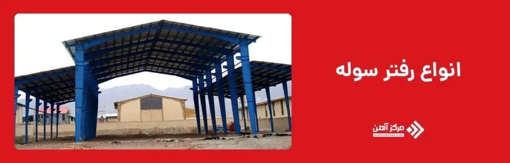 انواع رفتر سوله