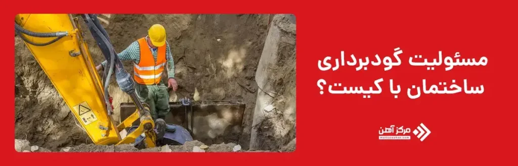 مسئولیت گودبرداری ساختمان با کیست؟