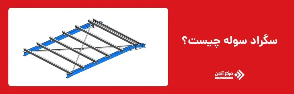 سگراد سوله چیست؟