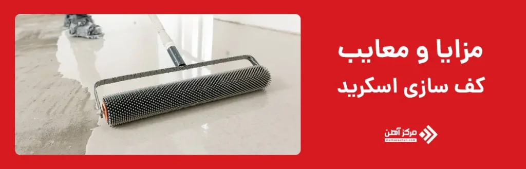 مزایا و معایب کف سازی اسکرید