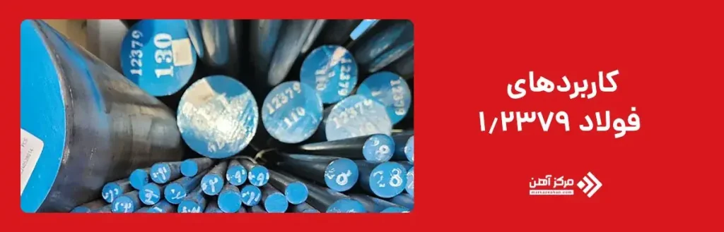 کاربردهای فولاد 1.2379