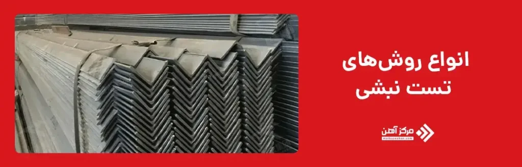 انواع روش های تست نبشی