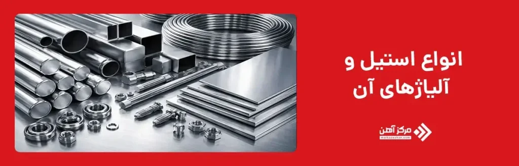 انواع استیل و آلیاژهای آن