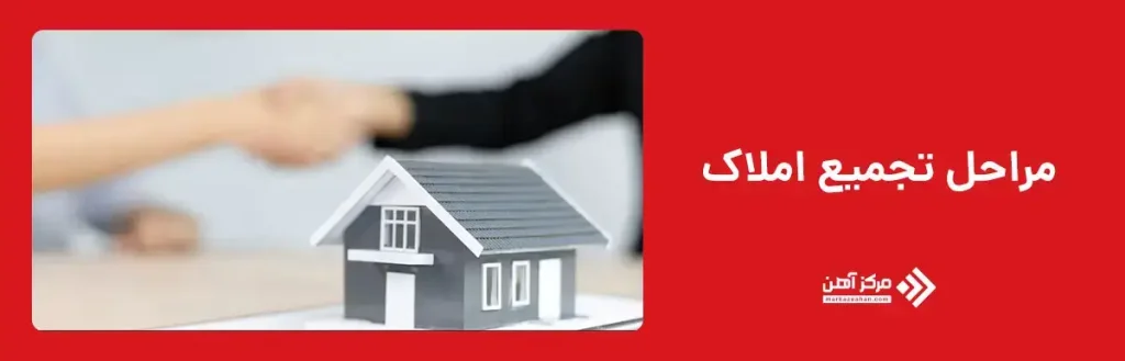 مراحل تجمیع املاک