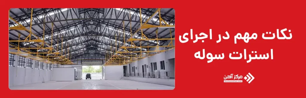 نکات مهم در اجرای استرات سوله