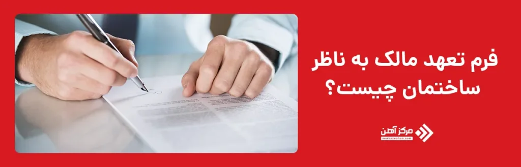 فرم تعهد مالک به ناظر ساختمان چیست؟