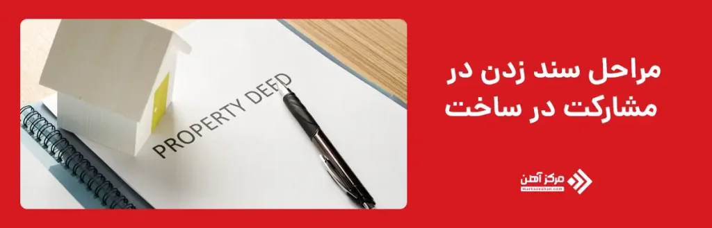 مراحل سند زدن در مشارکت در ساخت