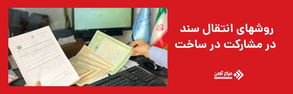 روشهای انتقال سند در مشارکت در ساخت