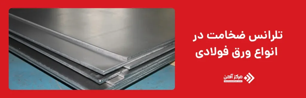 تلرانس ضخامت در انواع ورق فولادی