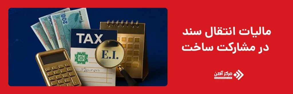 مالیات انتقال سند در مشارکت ساخت