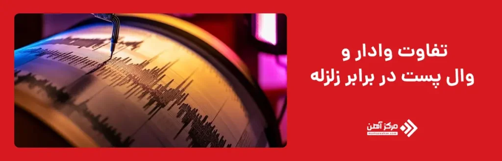 تفاوت وادار و وال پست در برابر زلزله