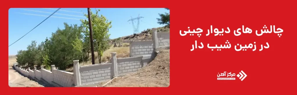 چالش های دیوار چینی در زمین شیب دار