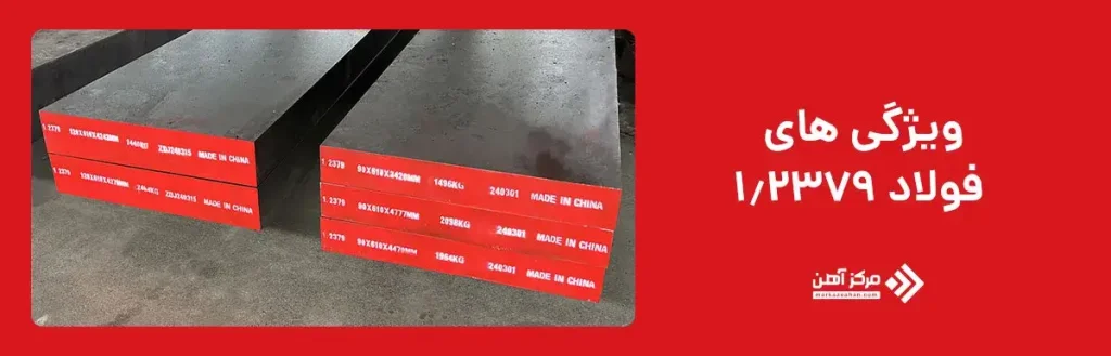 ویژگی های فولاد 1.2379