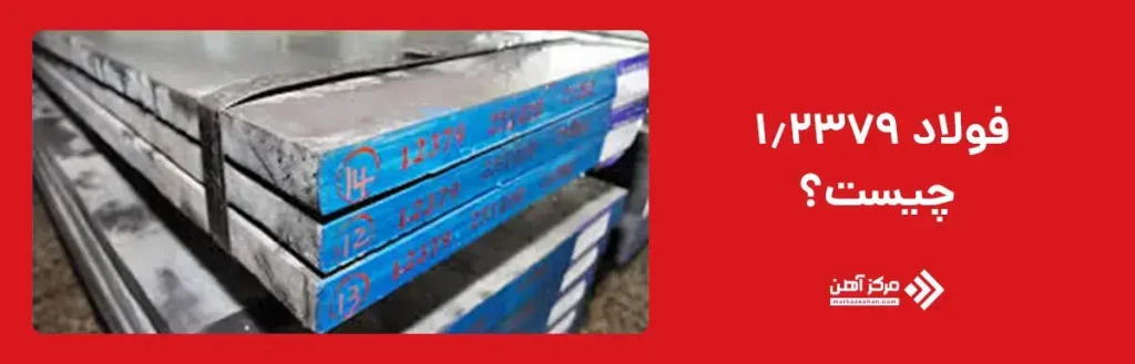 فولاد 1.2379 چیست؟