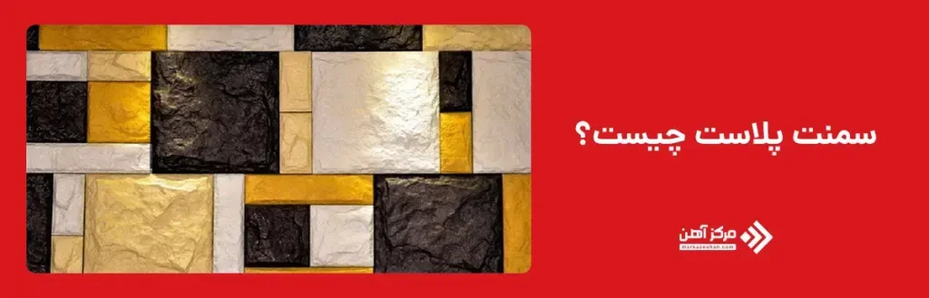 سمنت پلاست چیست؟