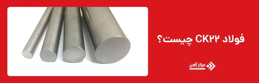 فولاد CK22 چیست؟