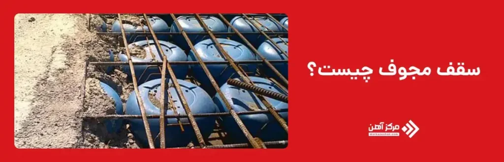 سقف مجوف چیست؟