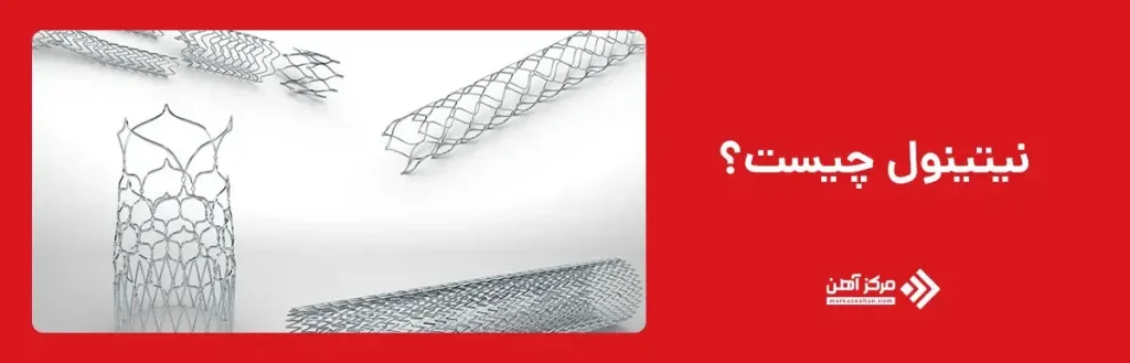 نیتینول چیست؟