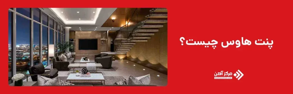 پنت هاوس چیست؟