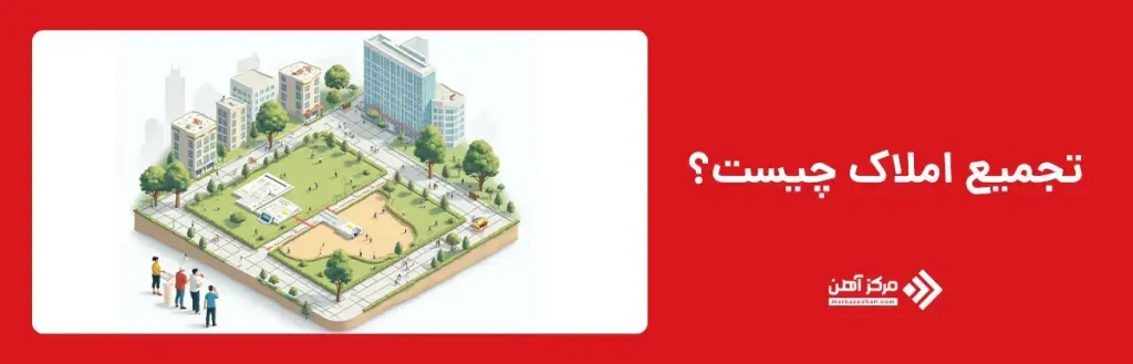 تجمیع املاک چیست؟