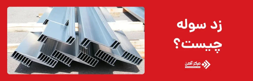 زد سوله چیست؟
