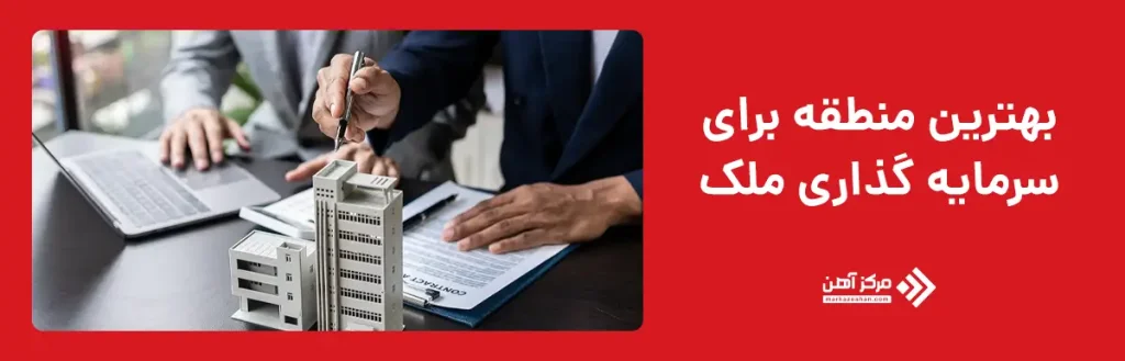 بهترین منطقه برای سرمایه گذاری ملک
