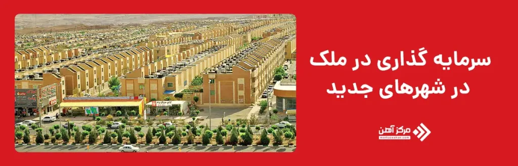 سرمایه گذاری در ملک در شهرهای جدید