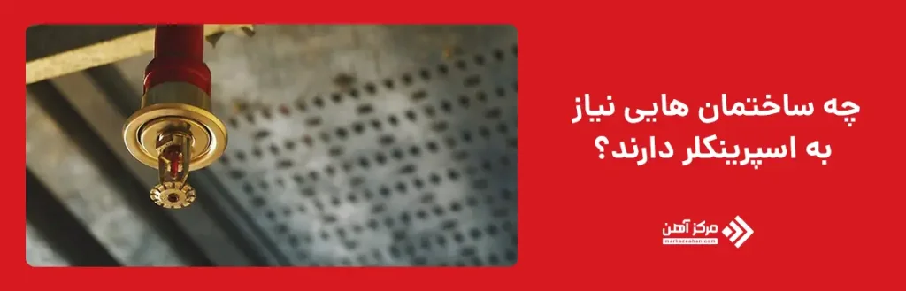 چه ساختمان هایی نیاز به اسپرینکلر دارند؟