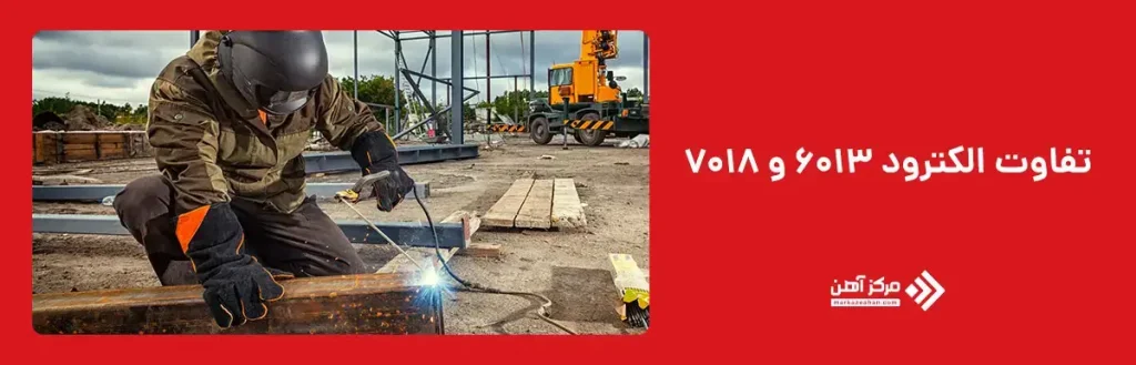 تفاوت الکترود 6013 و 7018 چیست؟