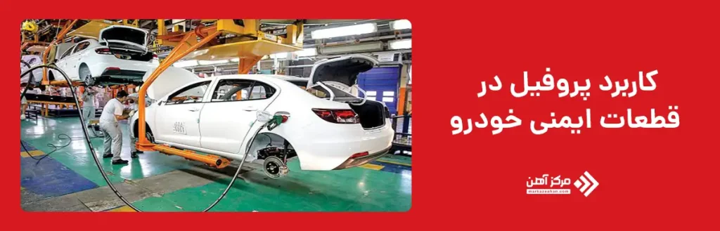 کاربرد پروفیل در قطعات ایمنی خودرو