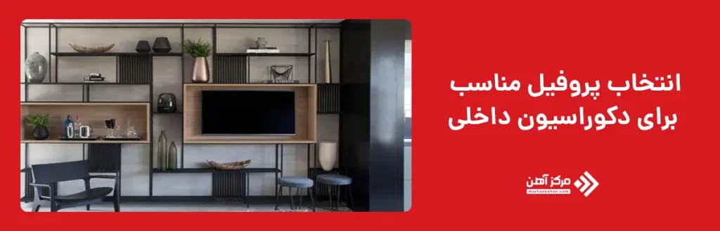 انتخاب پروفیل مناسب برای دکوراسیون داخلی