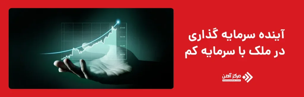 آینده سرمایه گذاری در ملک با سرمایه کم