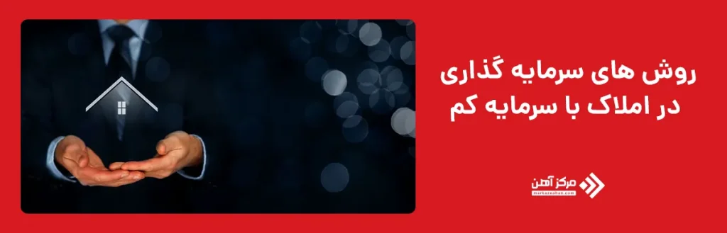 روش های سرمایه گذاری در املاک با سرمایه کم